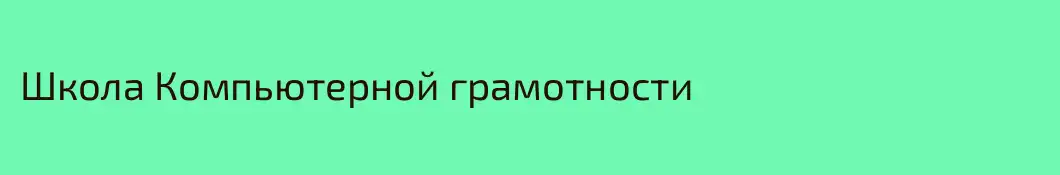 Школа Компьютерной грамотности